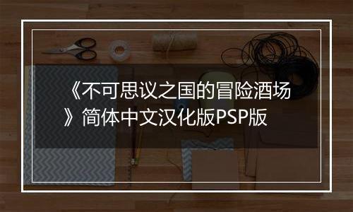 《不可思议之国的冒险酒场》简体中文汉化版PSP版