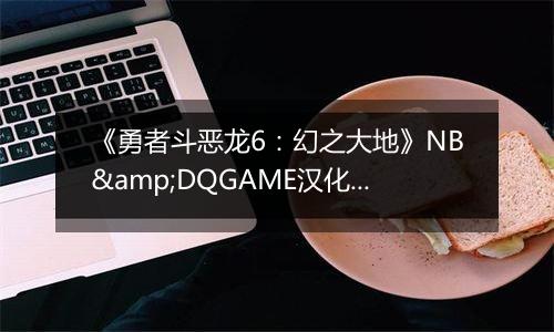 《勇者斗恶龙6：幻之大地》NB&DQGAME汉化版NDS版