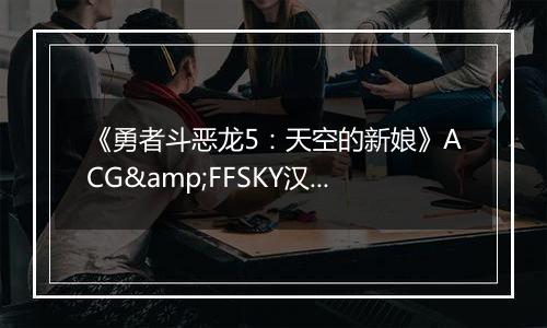 《勇者斗恶龙5：天空的新娘》ACG&FFSKY汉化版NDS版