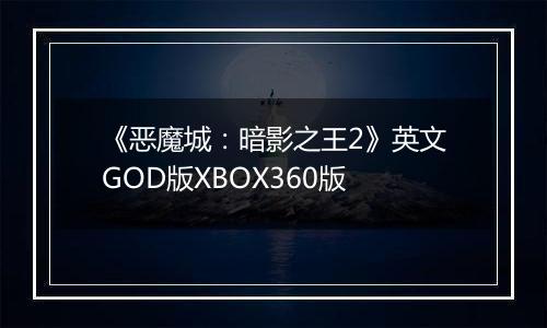 《恶魔城：暗影之王2》英文GOD版XBOX360版