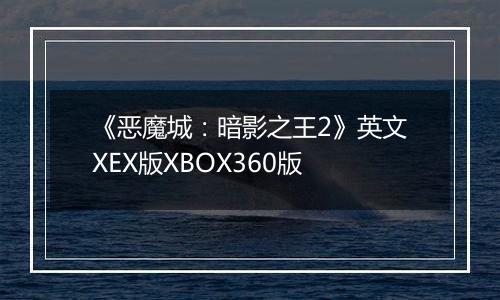 《恶魔城：暗影之王2》英文XEX版XBOX360版