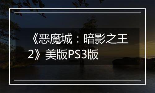《恶魔城：暗影之王2》美版PS3版