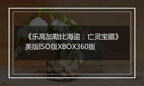 《乐高加勒比海盗：亡灵宝藏》美版ISO版XBOX360版