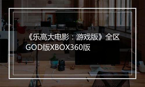 《乐高大电影：游戏版》全区GOD版XBOX360版