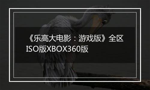 《乐高大电影：游戏版》全区ISO版XBOX360版