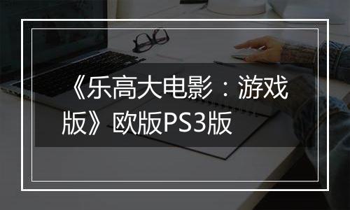 《乐高大电影：游戏版》欧版PS3版