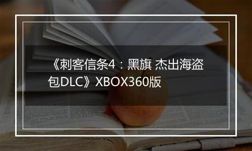 《刺客信条4：黑旗 杰出海盗包DLC》XBOX360版