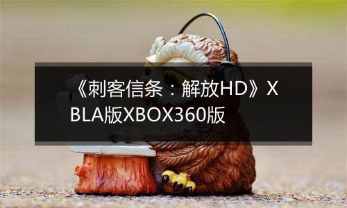 《刺客信条：解放HD》XBLA版XBOX360版