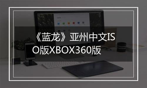 《蓝龙》亚州中文ISO版XBOX360版