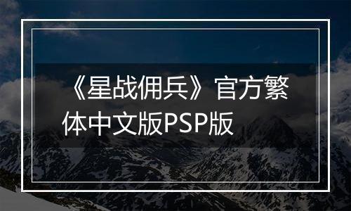 《星战佣兵》官方繁体中文版PSP版