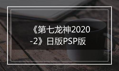 《第七龙神2020-2》日版PSP版