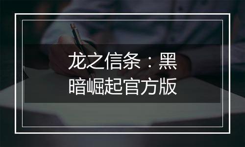 龙之信条：黑暗崛起官方版