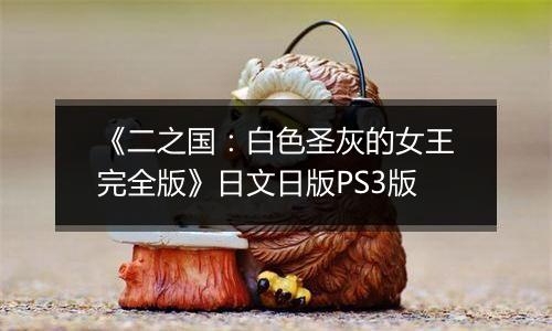 《二之国：白色圣灰的女王完全版》日文日版PS3版