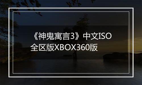 《神鬼寓言3》中文ISO全区版XBOX360版
