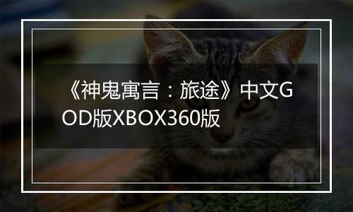《神鬼寓言：旅途》中文GOD版XBOX360版