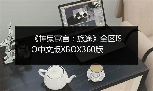《神鬼寓言：旅途》全区ISO中文版XBOX360版