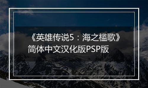 《英雄传说5：海之槛歌》简体中文汉化版PSP版
