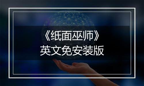 《纸面巫师》英文免安装版