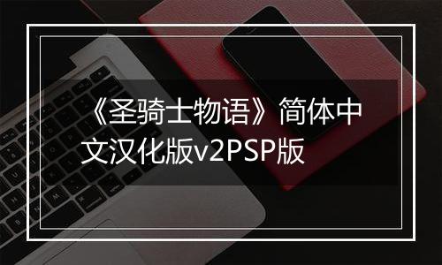 《圣骑士物语》简体中文汉化版v2PSP版