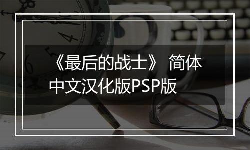 《最后的战士》 简体中文汉化版PSP版