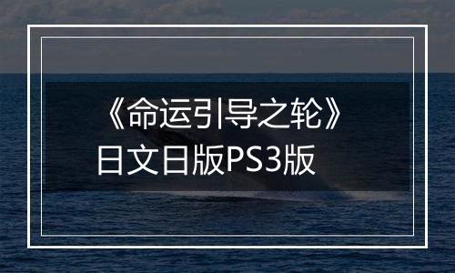 《命运引导之轮》 日文日版PS3版