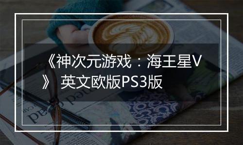 《神次元游戏：海王星V》 英文欧版PS3版