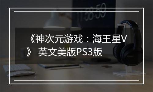 《神次元游戏：海王星V》 英文美版PS3版