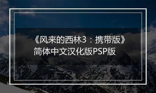 《风来的西林3：携带版》 简体中文汉化版PSP版