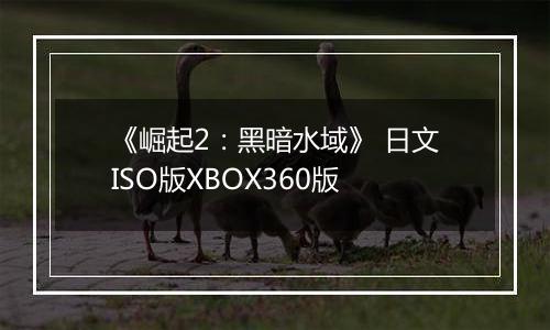 《崛起2：黑暗水域》 日文ISO版XBOX360版