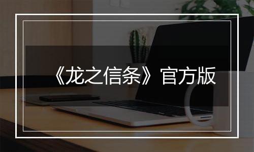 《龙之信条》官方版