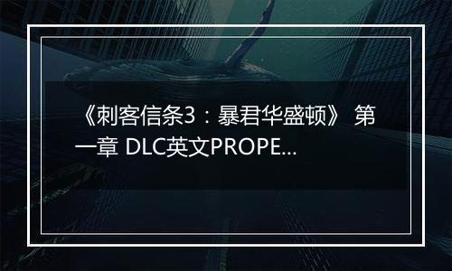 《刺客信条3：暴君华盛顿》 第一章 DLC英文PROPER版XBOX360版
