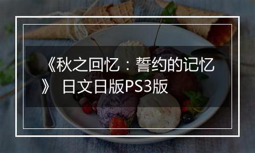 《秋之回忆：誓约的记忆》 日文日版PS3版
