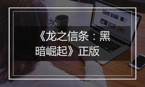 《龙之信条：黑暗崛起》正版