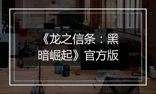 《龙之信条：黑暗崛起》官方版