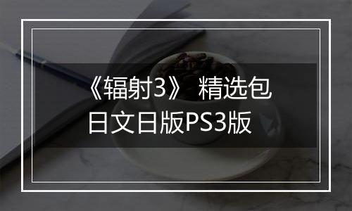 《辐射3》 精选包 日文日版PS3版
