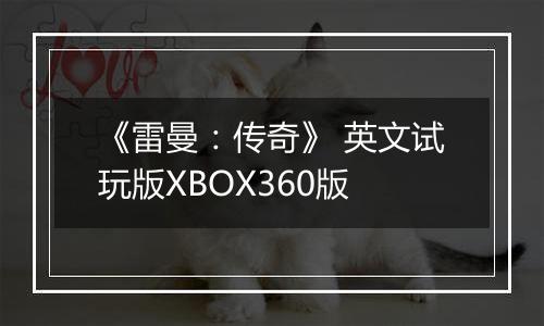 《雷曼：传奇》 英文试玩版XBOX360版