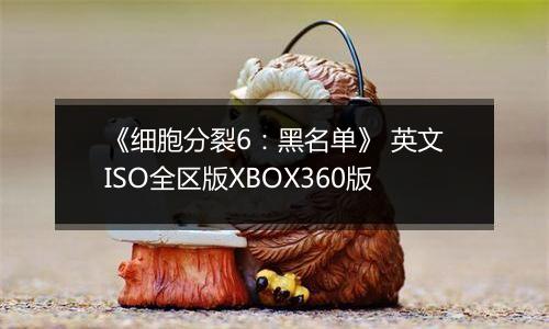 《细胞分裂6：黑名单》 英文ISO全区版XBOX360版