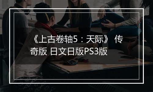 《上古卷轴5：天际》 传奇版 日文日版PS3版
