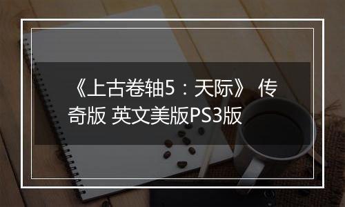 《上古卷轴5：天际》 传奇版 英文美版PS3版