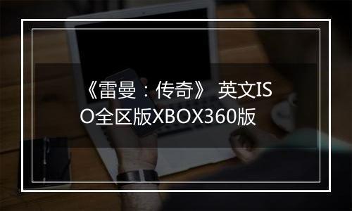 《雷曼：传奇》 英文ISO全区版XBOX360版