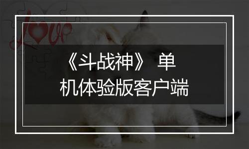 《斗战神》 单机体验版客户端