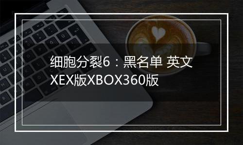 细胞分裂6：黑名单 英文XEX版XBOX360版