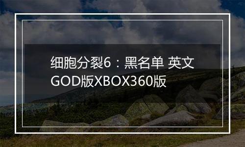 细胞分裂6：黑名单 英文GOD版XBOX360版
