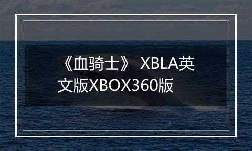 《血骑士》 XBLA英文版XBOX360版