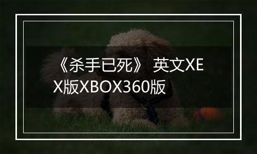 《杀手已死》 英文XEX版XBOX360版