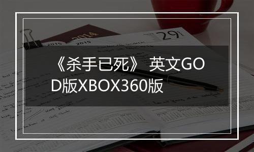 《杀手已死》 英文GOD版XBOX360版