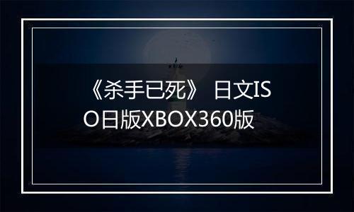 《杀手已死》 日文ISO日版XBOX360版