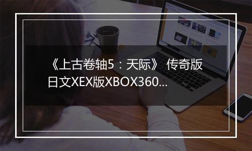 《上古卷轴5:天际》 传奇版 日文XEX版XBOX360版