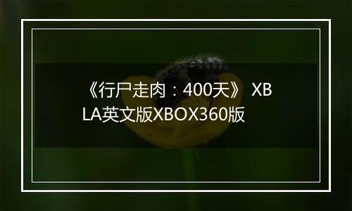 《行尸走肉：400天》 XBLA英文版XBOX360版
