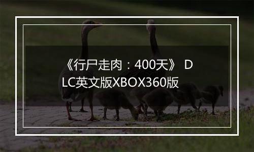 《行尸走肉：400天》 DLC英文版XBOX360版